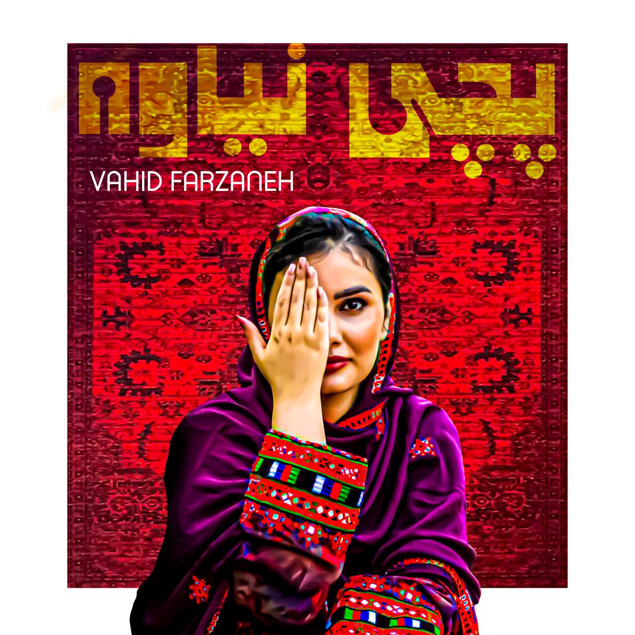 دانلود آهنگ وحید فرزانه پچی نیاوه
